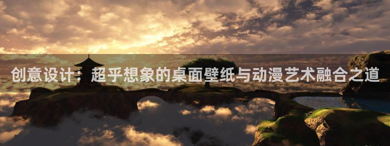 91动漫动画片大全：创意设计：超乎想象的桌面壁纸与动漫艺术融合之道