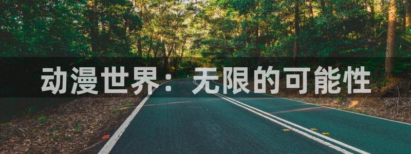 91动漫破解版nba下载：动漫世界：无限的可能性