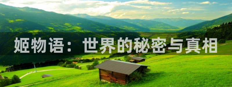 免费91动漫网站：姬物语：世界的秘密与真相