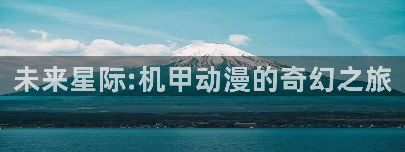 91动漫网站：未来星际:机甲动漫的奇幻之旅