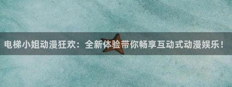91动漫在线免费：电梯小姐动漫狂欢：全新体验带你畅享互动式动漫娱乐！